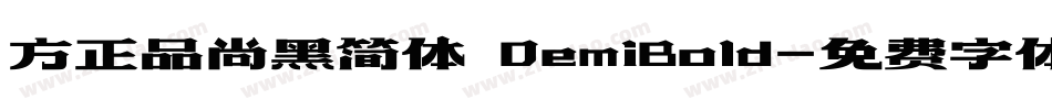 方正品尚黑简体 DemiBold字体转换